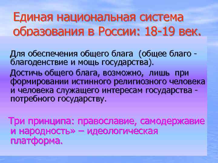 Единая национальная система образования в России: 18 -19 век. Для обеспечения общего блага (общее