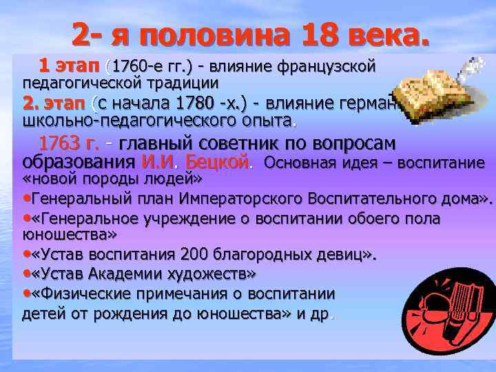 2 - я половина 18 века. 1 этап (1760 -е гг. ) - влияние