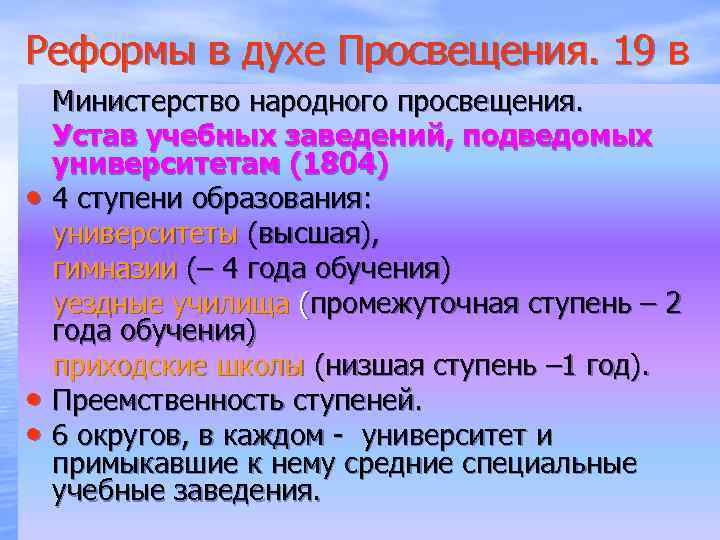 Реформы в духе Просвещения. 19 в • • • Министерство народного просвещения. Устав учебных