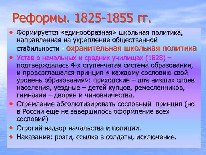 Реформы. 1825 -1855 гг. • Формируется «единообразная» школьная политика, • • направленная на укрепление