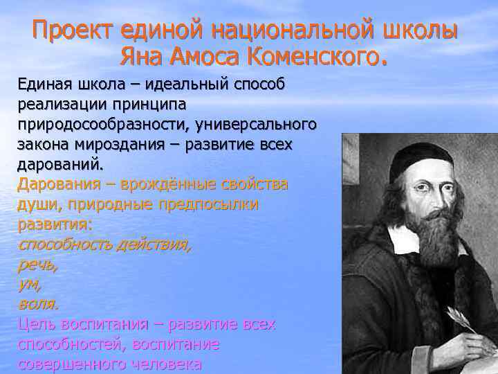 Проект единой национальной школы Яна Амоса Коменского. Единая школа – идеальный способ реализации принципа