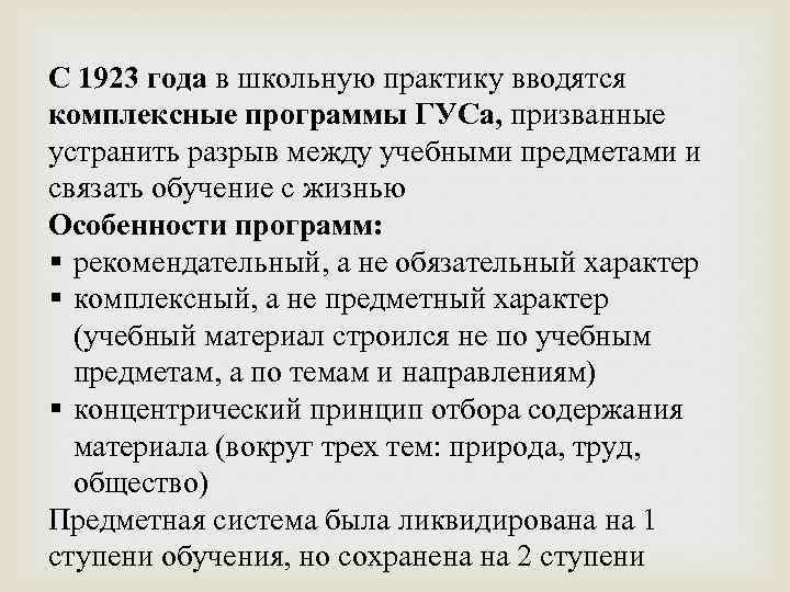 С 1923 года в школьную практику вводятся комплексные программы ГУСа, призванные устранить разрыв между