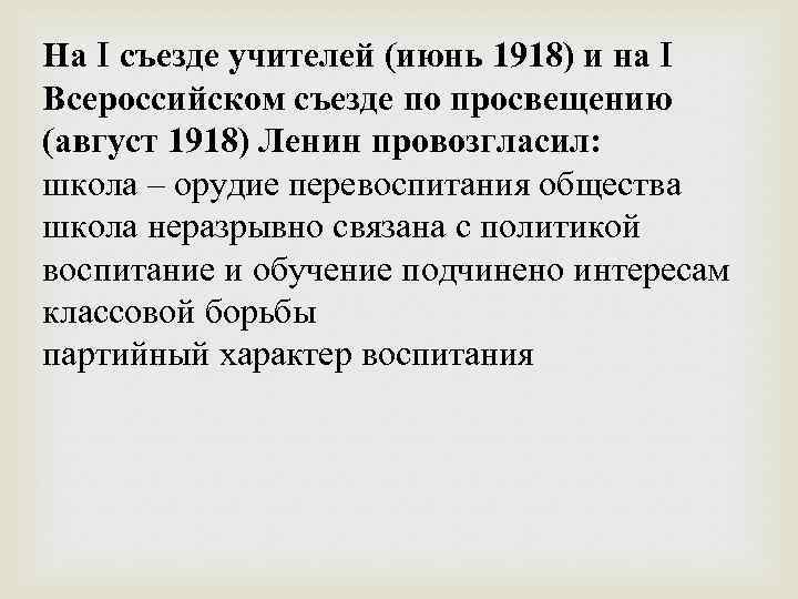 На I съезде учителей (июнь 1918) и на I Всероссийском съезде по просвещению (август