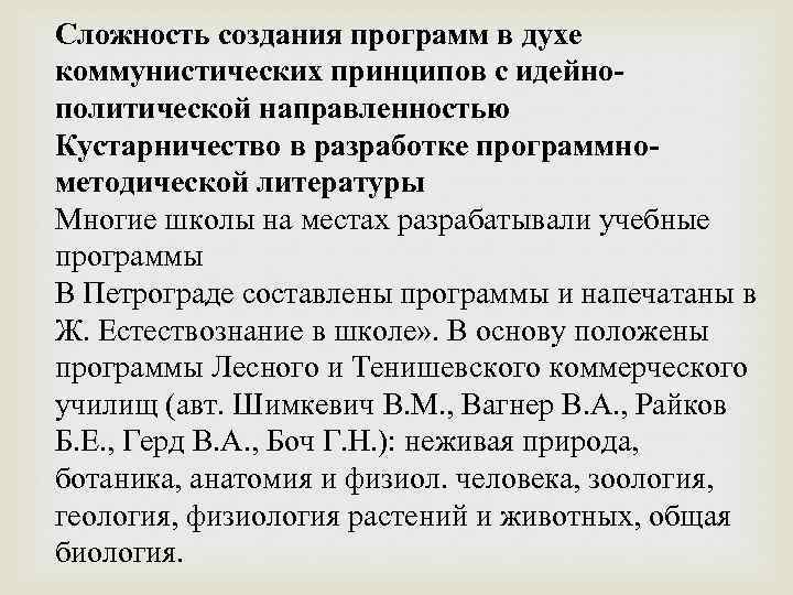 Сложность создания программ в духе коммунистических принципов с идейнополитической направленностью Кустарничество в разработке программнометодической