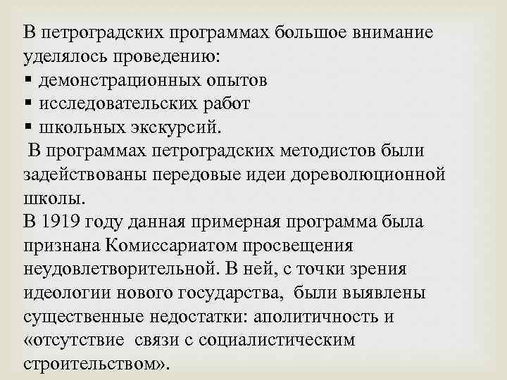 В петроградских программах большое внимание уделялось проведению: § демонстрационных опытов § исследовательских работ §