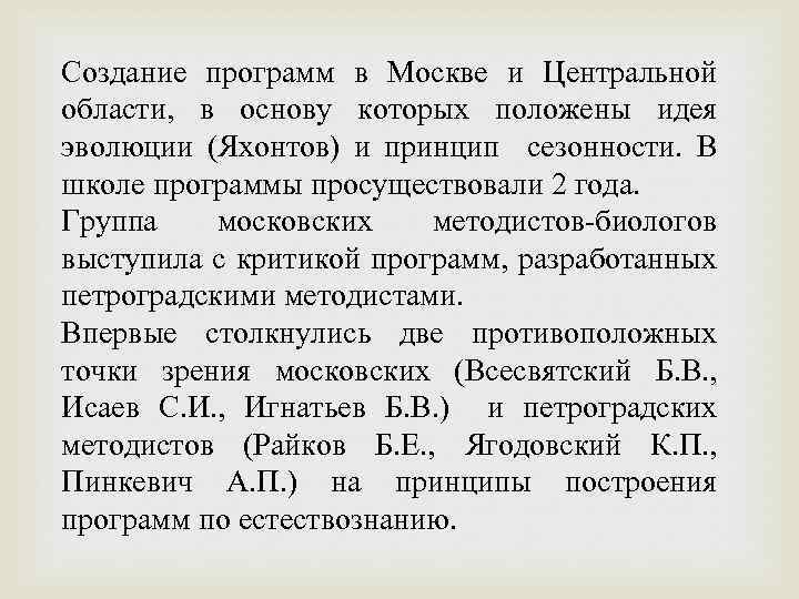 Создание программ в Москве и Центральной области, в основу которых положены идея эволюции (Яхонтов)