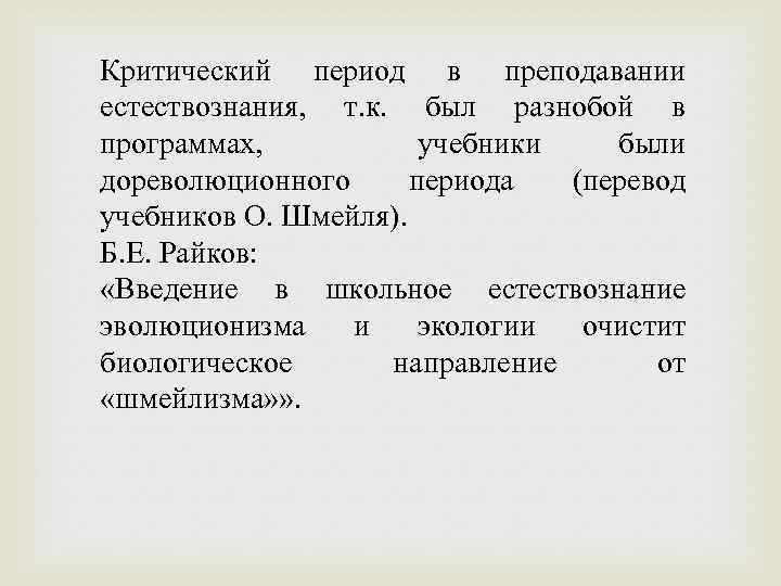 Критический период в преподавании естествознания, т. к. был разнобой в программах, учебники были дореволюционного