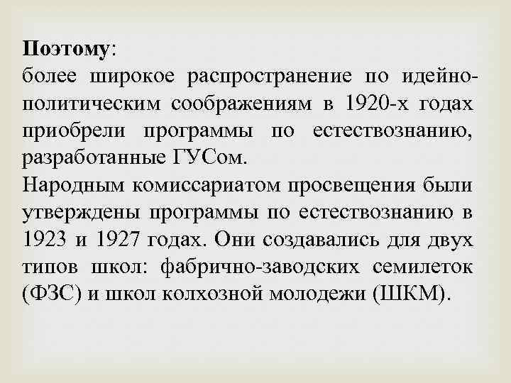 Поэтому: более широкое распространение по идейнополитическим соображениям в 1920 -х годах приобрели программы по