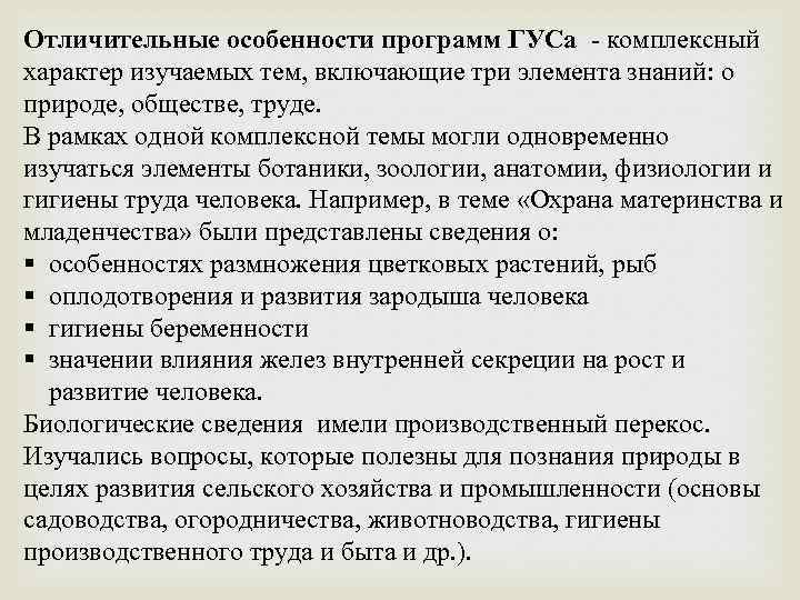 Отличительные особенности программ ГУСа - комплексный характер изучаемых тем, включающие три элемента знаний: о