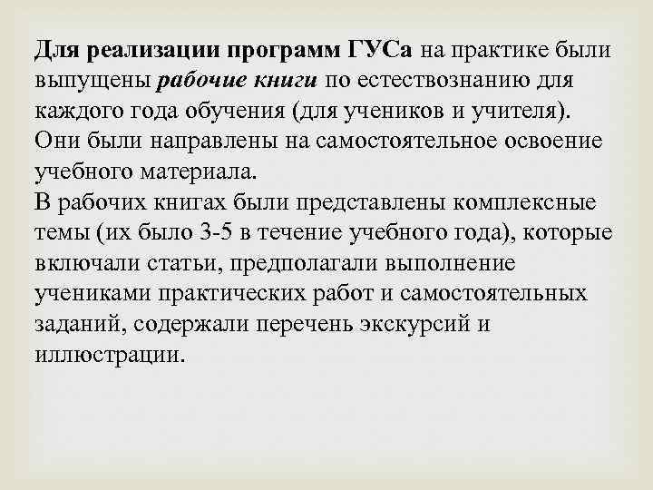 Для реализации программ ГУСа на практике были выпущены рабочие книги по естествознанию для каждого