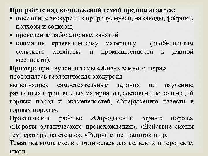 При работе над комплексной темой предполагалось: § посещение экскурсий в природу, музеи, на заводы,