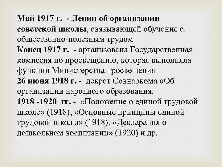 Май 1917 г. - Ленин об организации советской школы, связывающей обучение с общественно-полезным трудом