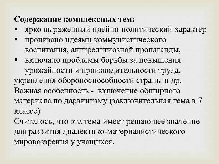 Содержание комплексных тем: § ярко выраженный идейно-политический характер § пронизано идеями коммунистического воспитания, антирелигиозной