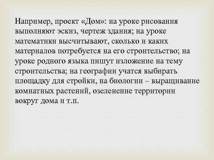 Например, проект «Дом» : на уроке рисования выполняют эскиз, чертеж здания; на уроке математики