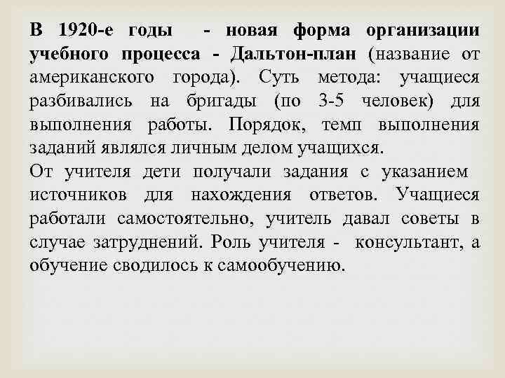 В 1920 -е годы - новая форма организации учебного процесса - Дальтон-план (название от