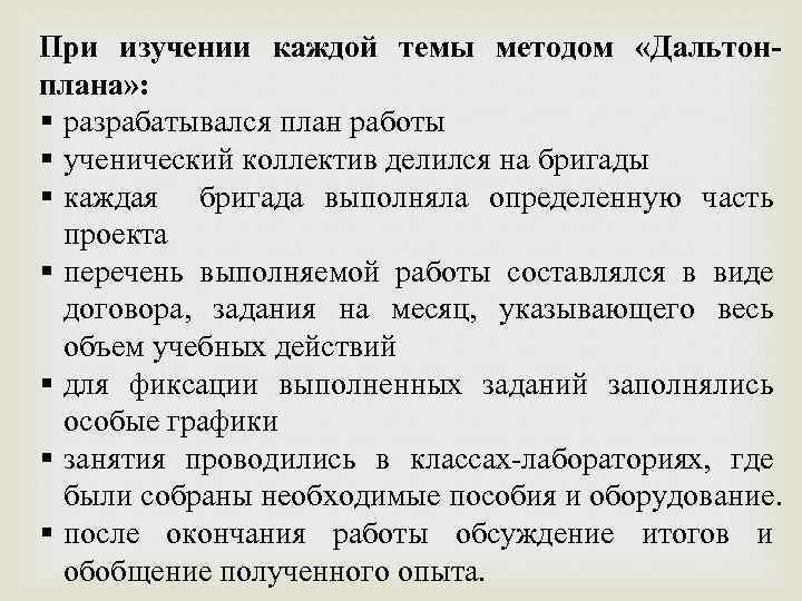 При изучении каждой темы методом «Дальтонплана» : § разрабатывался план работы § ученический коллектив