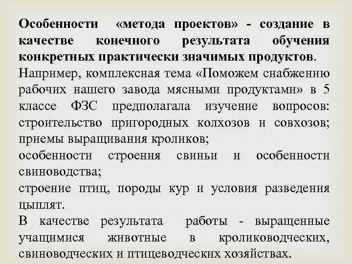 Особенности «метода проектов» - создание в качестве конечного результата обучения конкретных практически значимых продуктов.