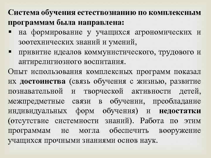 Система обучения естествознанию по комплексным программам была направлена: § на формирование у учащихся агрономических