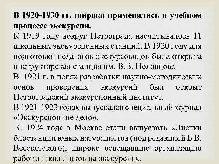 В 1920 -1930 гг. широко применялись в учебном процессе экскурсии. К 1919 году вокруг