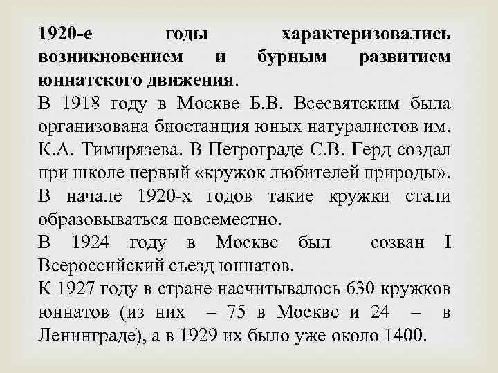 1920 -е годы характеризовались возникновением и бурным развитием юннатского движения. В 1918 году в