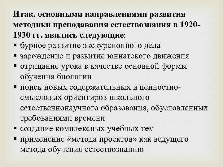 Итак, основными направлениями развития методики преподавания естествознания в 19201930 гг. явились следующие: § бурное