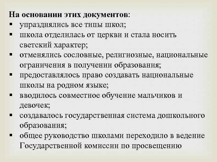 На основании этих документов: § упразднялись все типы школ; § школа отделилась от церкви