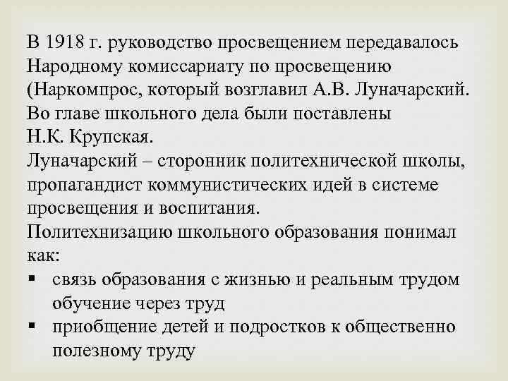 В 1918 г. руководство просвещением передавалось Народному комиссариату по просвещению (Наркомпрос, который возглавил А.