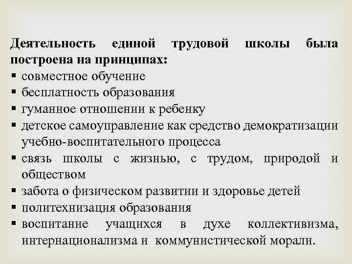 Деятельность единой трудовой школы была построена на принципах: § совместное обучение § бесплатность образования