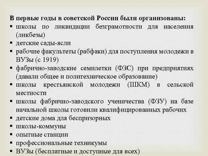 В первые годы в советской России были организованы: § школы по ликвидации безграмотности для