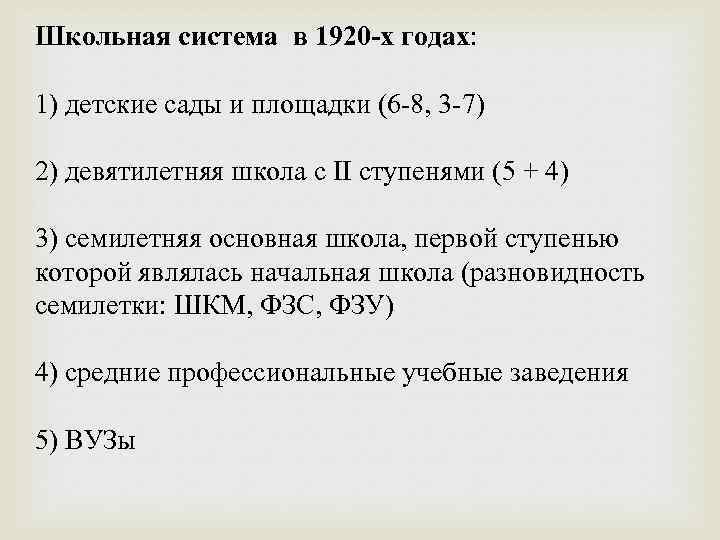 Школьная система в 1920 -х годах: 1) детские сады и площадки (6 -8, 3