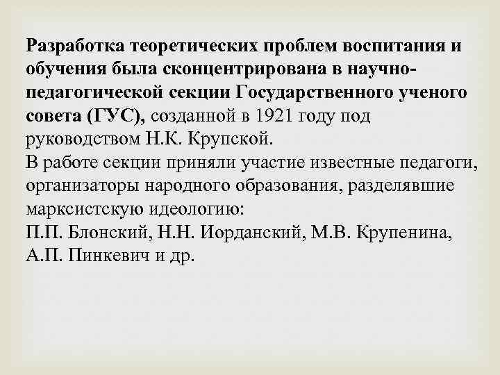 Разработка теоретических проблем воспитания и обучения была сконцентрирована в научнопедагогической секции Государственного ученого совета