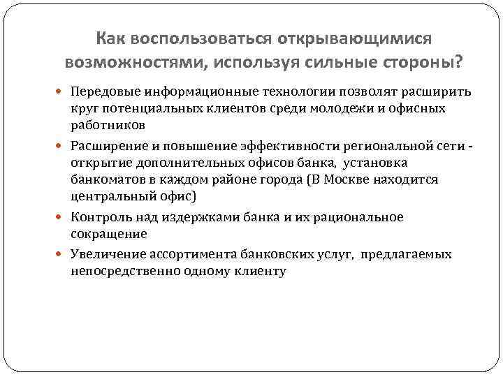 Возможность пользоваться. Как воспользоваться возможностями. Как воспользоваться возможностями используя сильные стороны. Расширить круг потенциальных работников. Как открыть способности.