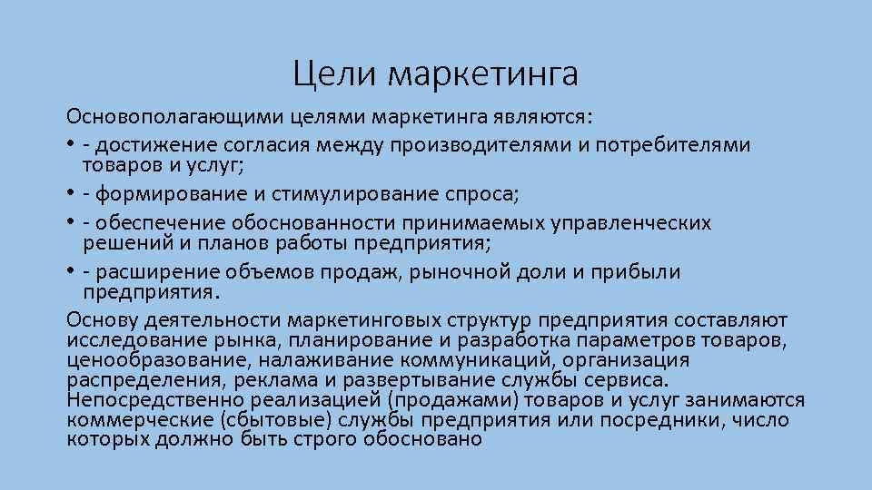 Цели маркетинга