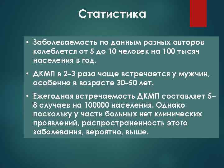 Статистика • Заболеваемость по данным разных авторов колеблется от 5 до 10 человек на