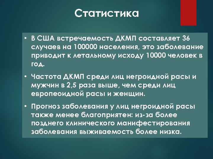 Статистика • В США встречаемость ДКМП составляет 36 случаев на 100000 населения, это заболевание