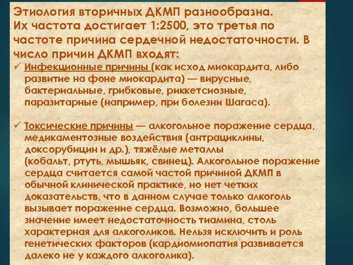 Этиология вторичных ДКМП разнообразна. Их частота достигает 1: 2500, это третья по частоте причина