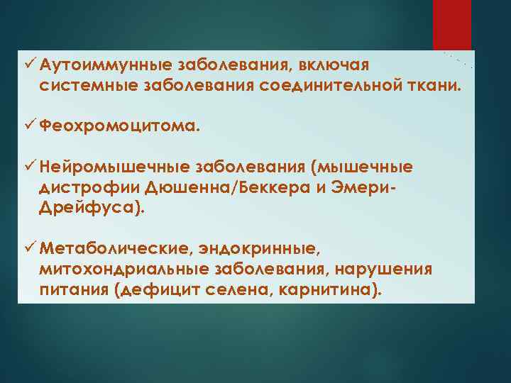 ü Аутоиммунные заболевания, включая системные заболевания соединительной ткани. ü Феохромоцитома. ü Нейромышечные заболевания (мышечные