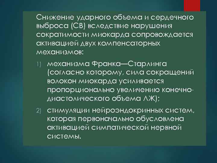 Снижение ударного объема и сердечного выброса (СВ) вследствие нарушения сократимости миокарда сопровождается активацией двух