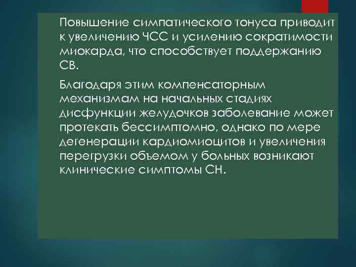 Повышение симпатического тонуса приводит к увеличению ЧСС и усилению сократимости миокарда, что способствует поддержанию