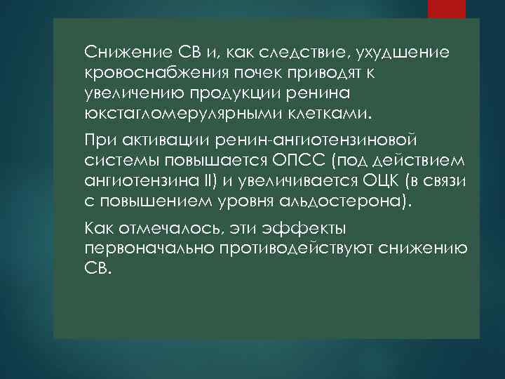 Снижение СВ и, как следствие, ухудшение кровоснабжения почек приводят к увеличению продукции ренина юкстагломерулярными
