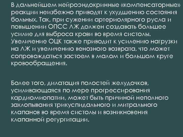 В дальнейшем нейроэндокринные «компенсаторные» реакции неизбежно приводят к ухудшению состояния больных. Так, при сужении