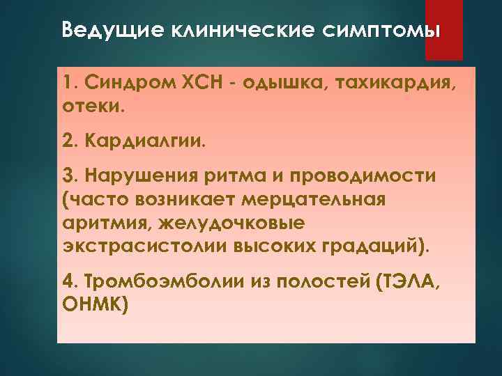 Ведущие клинические симптомы 1. Синдром ХСН - одышка, тахикардия, отеки. 2. Кардиалгии. 3. Нарушения