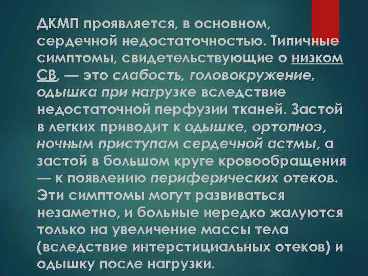 ДКМП проявляется, в основном, сердечной недостаточностью. Типичные симптомы, свидетельствующие о низком СВ, — это
