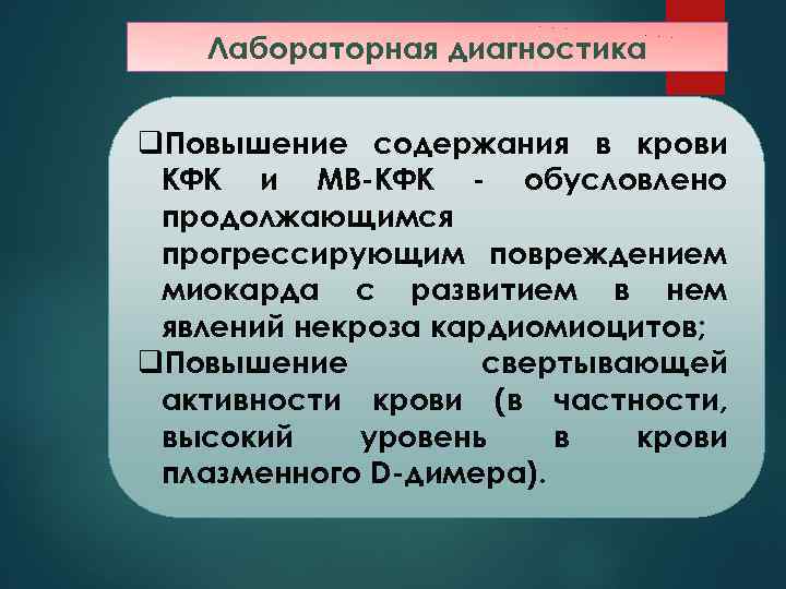 Лабораторная диагностика q. Повышение содержания в крови КФК и МВ-КФК - обусловлено продолжающимся прогрессирующим