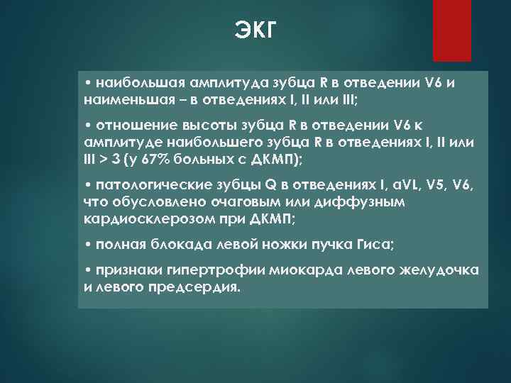ЭКГ • наибольшая амплитуда зубца R в отведении V 6 и наименьшая – в