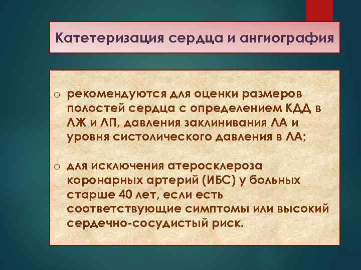 Катетеризация сердца и ангиография o рекомендуются для оценки размеров полостей сердца с определением КДД