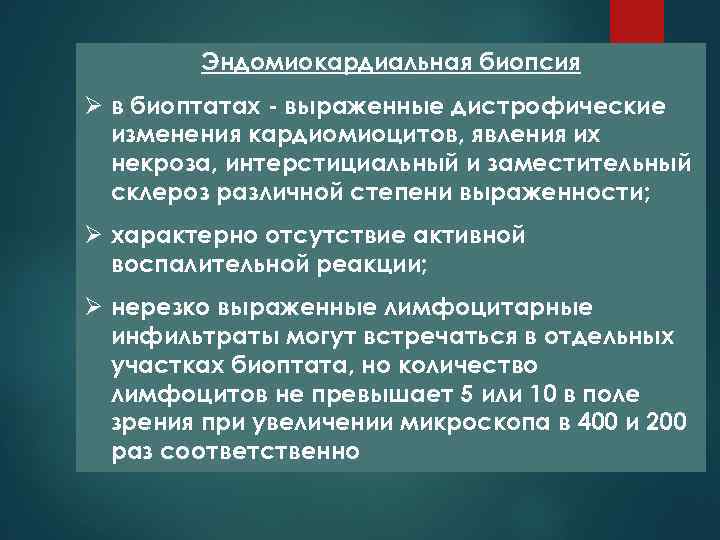 Эндомиокардиальная биопсия Ø в биоптатах - выраженные дистрофические изменения кардиомиоцитов, явления их некроза, интерстициальный