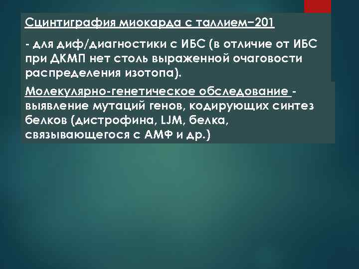 Сцинтиграфия миокарда с таллием− 201 - для диф/диагностики с ИБС (в отличие от ИБС