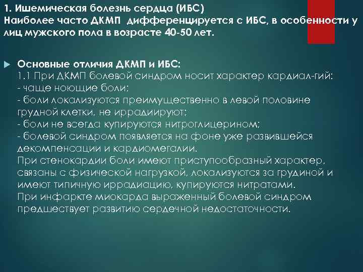 1. Ишемическая болезнь сердца (ИБС) Наиболее часто ДКМП дифференцируется с ИБС, в особенности у