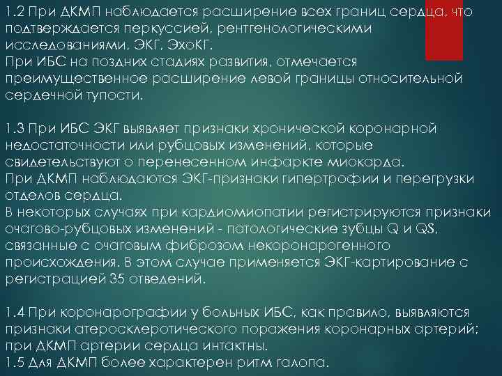 1. 2 При ДКМП наблюдается расширение всех границ сердца, что подтверждается перкуссией, рентгенологическими исследованиями,